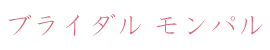 ブライダル　モンパル